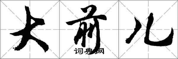 胡问遂大前儿行书怎么写