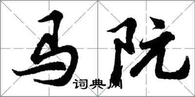 胡问遂马阮行书怎么写