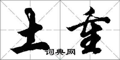 胡问遂土重行书怎么写