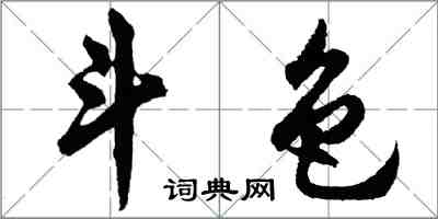 胡问遂斗色行书怎么写