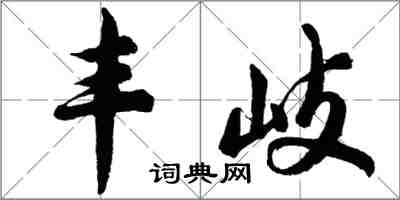 胡问遂丰岐行书怎么写