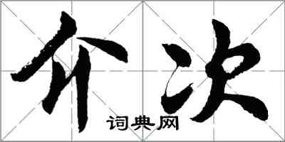 胡问遂介次行书怎么写
