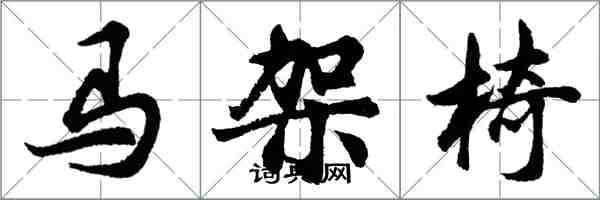 胡问遂马架椅行书怎么写