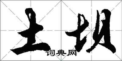 胡问遂土坝行书怎么写