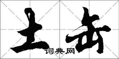 胡问遂土缶行书怎么写