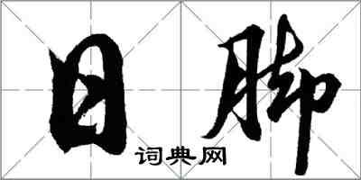 胡问遂日脚行书怎么写