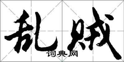 胡问遂乱贼行书怎么写