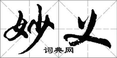 胡问遂妙义行书怎么写