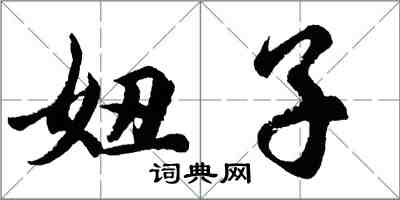 胡问遂妞子行书怎么写