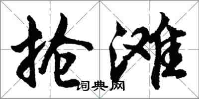 胡问遂抢滩行书怎么写