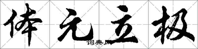 胡问遂体元立极行书怎么写