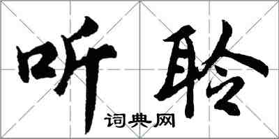 胡问遂听聆行书怎么写