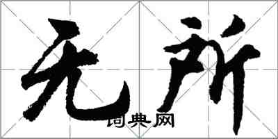 胡问遂无所行书怎么写