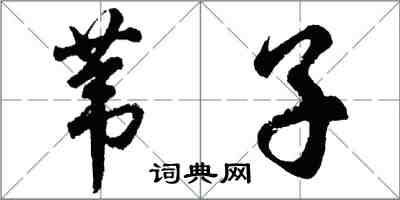 胡问遂苇子行书怎么写