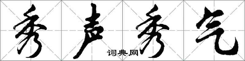 胡问遂秀声秀气行书怎么写