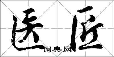 胡问遂医匠行书怎么写