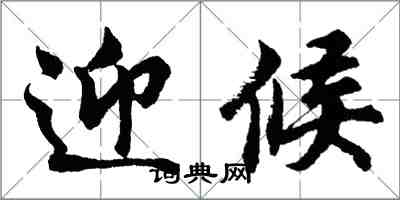 胡问遂迎候行书怎么写