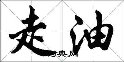胡问遂走油行书怎么写