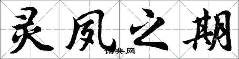 胡问遂灵夙之期行书怎么写