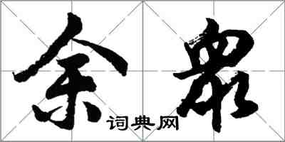 余衆怎么写好看，余衆书法图片