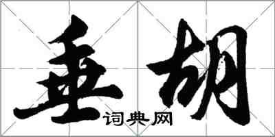 胡问遂垂胡行书怎么写