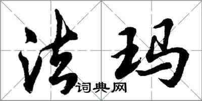 胡问遂法玛行书怎么写