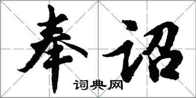 胡问遂奉诏行书怎么写