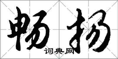 胡问遂畅扬行书怎么写