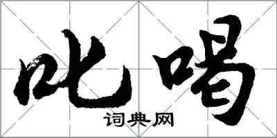 胡问遂叱喝行书怎么写