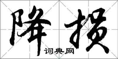 胡问遂降损行书怎么写