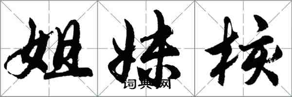 胡问遂姐妹核行书怎么写