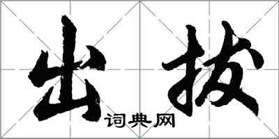 胡问遂出拔行书怎么写