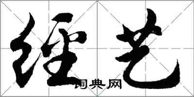 胡问遂经艺行书怎么写