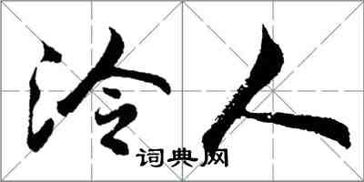 胡问遂泠人行书怎么写