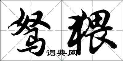 胡问遂驽猥行书怎么写