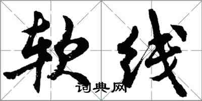 胡问遂软线行书怎么写