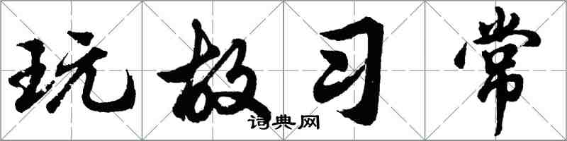 胡问遂玩故习常行书怎么写