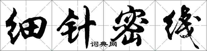 细针密綫怎么写好看，细针密綫书法图片