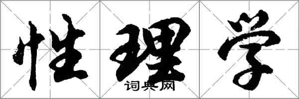 胡问遂性理学行书怎么写