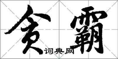 胡问遂贪霸行书怎么写