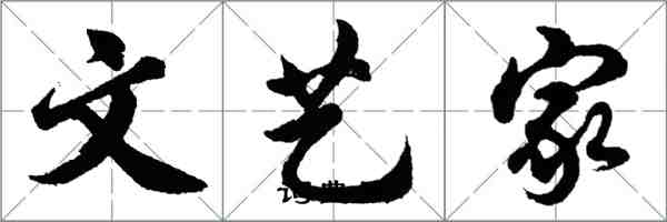 胡问遂文艺家行书怎么写