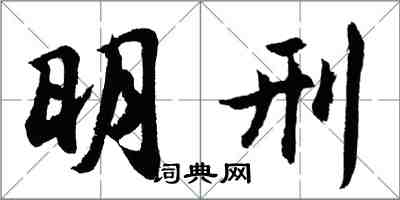 胡问遂明刑行书怎么写