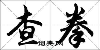 胡问遂查拳行书怎么写