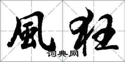 風狂怎么写好看,風狂书法图片