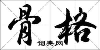 胡问遂骨格行书怎么写