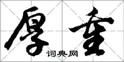 胡问遂厚重行书怎么写