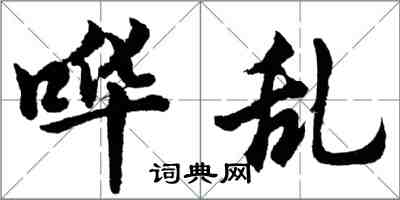 胡问遂哗乱行书怎么写