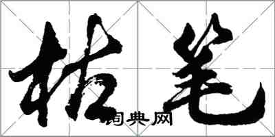 胡问遂枯笔行书怎么写