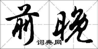 胡问遂前晚行书怎么写