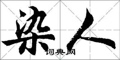 胡问遂染人行书怎么写